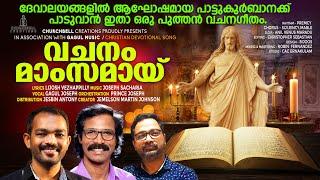 VACHANAM MAMSAMAY വചനം മാംസമായ് LIJOSH VEZHAPPILLY | JOSEPH SACHARIA | GAGUL JOSEPH | JEMELSON