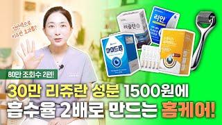 30만 리쥬란 1500원에 흡수율 2배 홈케어! (점안액 2편!)