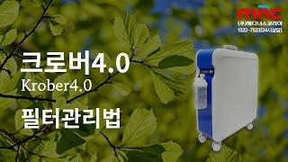 독일 산소발생기 크로버4.0 필터관리법 (크레버 클로버) Krober4.0 home oxygen generator, made in Germany