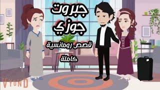 هدية جوزى ليا فى شهر العسل زوجة تانية وهتعيش معايا فى نفس الاوضة/قصص رومانسية حقيقية كاملة