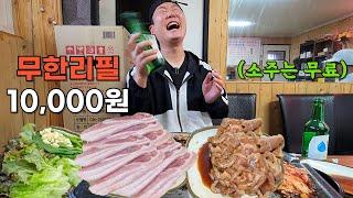 단돈 만원으로 삼겹살+양념갈비가 무제한인데 소주까지 무료라고요? 양자 좋아 죽네 죽어