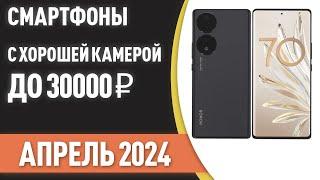 ТОП—7. Смартфоны с хорошей камерой до 30000 ₽. Рейтинг на Апрель 2024 года!