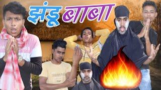 झंडू बाबा || Jhandu Baba || New funny video  || Team A R T ||