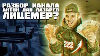 АНТОН ЛАВ ЛАЗАРЕВ  РАЗОБЛАЧЕНИЕ ОБМАНЩИКА ???!