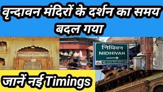 वृन्दावन के प्रमुख मन्दिरों का समय || vrindavan temples darshan timings #vrindavan #mathura