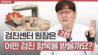 검진센터 원장은 이 검진 항목을 받았습니다. l 추천검진항목 l  2부