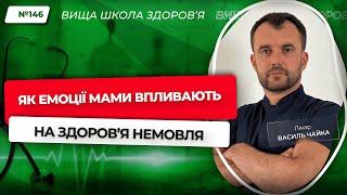 #146 Як емоції мами впливають на здоров'я немовля. Відповідає лікар Василь Чайка