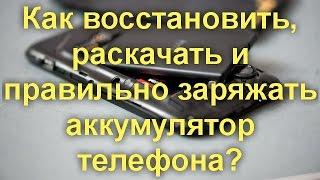 Как восстановить, раскачать и правильно заряжать аккумулятор телефона?