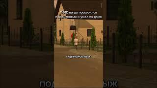 Когда в детстве поссорился с родителями и уходишь из дома. #crmp #automobile #gta #blackrussia