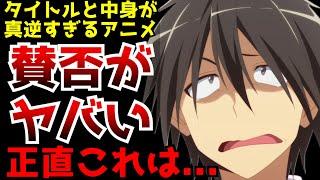 タイトルと中身が真逆すぎて賛否分かれているなろうアニメがヤバすぎる...【2024秋アニメ】【ひとりぼっちの異世界攻略】【評価】