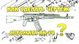 Как сделать ШАБЛОН (чертеж) автомата АК-74 ? Как я делаю ЧЕРТЕЖИ ДЛЯ МАКЕТОВ ?