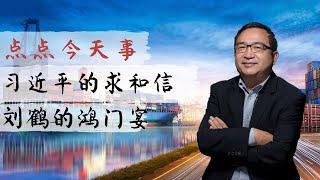 点点今天事 |  习近平的信，刘鹤的晚餐，川普的电话，替代战争的方案（何频：20190510）
