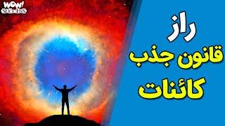 راز قانون جذب کائنات چیست ؟