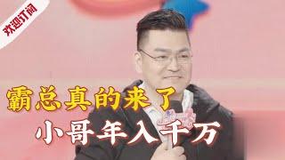 霸道总裁来相亲,年收入千万,看完介绍全场无一人灭灯【金牌丈母娘】