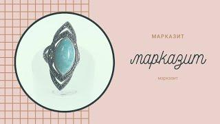 Марказит 5  /////  ПРОДАЖА СЕРЕБРА /////