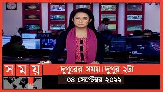 দুপুরের সময় | দুপুর ২টা | ০৪ সেপ্টেম্বর ২০২২ | Somoy TV Bulletin 2pm | Latest Bangladeshi News