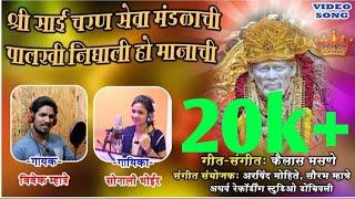 PALKHI NIGHALI MANACHI SAICHI | VIVEK MHATRE | SONALI BHOIR | KAILAS MASANE 8378066803 KOLIGEET 2018