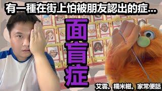 艾雲.糯米糍.家常便話.腹語第十七話 "面盲症"  |人生遇到最困難問題 |面盲症不能做的事| 人人都有面盲症