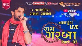 Gaman Santhal || Ras Garba 2020 || Nathapura Live Part-02 || Akhandanand Digital