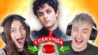 УГАДАЙ ПЕСНЮ за 1 секунду \ песни про осень\ Green Day и другие