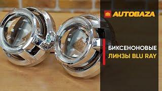 Как получить идеальный свет в авто? Биксеноновые линзы для рефлекторных фар. Линзы Blu Ray B30HI.