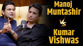 Manoj Muntashir और Kumar Vishwas के कैसे है आपसी रिश्ते ? | Shubhankar Mishra | Adipurush