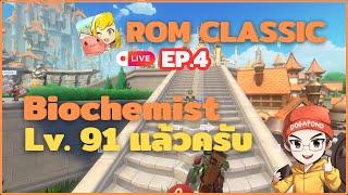 Ragnarok M: classic EP.4 - Biochemist เลเวล 91 แล้วครับ