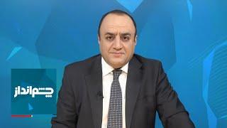 چشم‌انداز با مهدی مهدوی‌آزاد: آتش‌بس لبنان؛ فروپاشی رویاهای خامنه‌ای