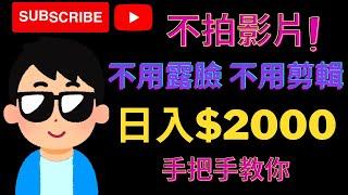 YouTube賺錢2022| 不拍影片不露臉在YouTube賺錢?日賺$2000？超簡單製作方式一次教給你