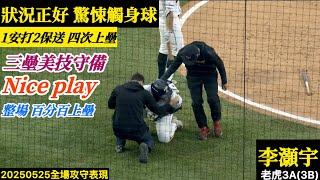 20250525李灝宇(老虎3A)3B全場｜1安打2保送！三壘美技守備Nice play！整場百分百上壘！