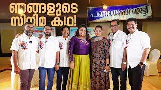 ഞങ്ങളുടെ സിനിമ കഥ..! | Panchayat Jetty | Marimayam | Sneha Sreekumar