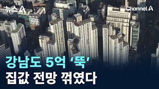 강남 아파트 매매가도 5억 ‘뚝’…집값 전망 꺾였다 / 채널A / 뉴스A