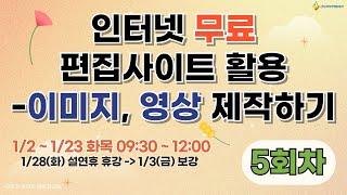 [구로구 – 인터넷 무료 편집사이트 활용 – 이미지, 영상 제작하기] 1월 14일 화요일 오전 9:30 ~ 12:00 (5회차)