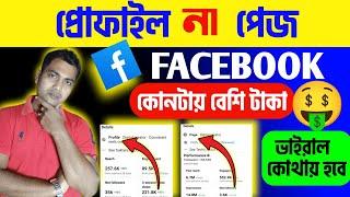 ফেসবুক ইনকাম বেশি প্রোফাইল নাকি পেজেFacebook Page VS Profile EarningsFB Page VS Professional Mode