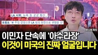LA 미국인들이 불법이민자 추방에 반대하는 이유 (머니바게트)