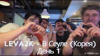 Leva2k приехал в Сеул, Корею. День первый 04.06.24 [FULL STREAM]