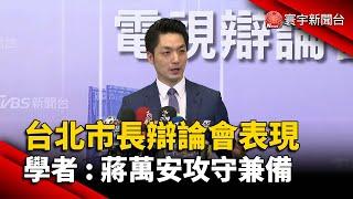 台北市長辯論會表現 學者：蔣萬安攻守兼備@globalnewstw