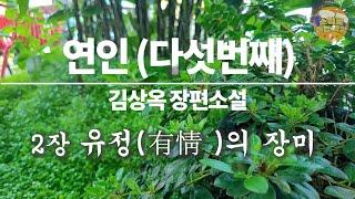 [장편소설읽어드립니다] 연인(다섯번째)⼁김상옥 작가⼁2장 유정(有情 )의 장미⼁"가세요 내 곁에서 떠나란 말이에요. 어쩌면 나는 당신을 철저하게 파괴시키고 말 판도라.."