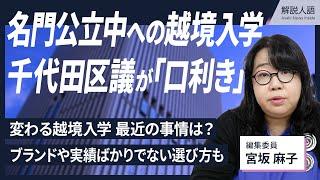 【解説人語】東京・千代田区の名門公立小中への越境入学、区議が不正に「口利き」銀ダラやモナカを受け取り…　最近の越境入学、様々な理由から