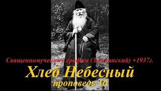 Хлеб Небесный - Священномученик Серафим - Проповедь 10