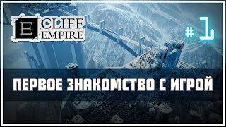 НАЧАЛО КОЛОНИИ В CLIFF EMPIRE: ЯДЕРНЫЙ АПОКАЛИПСИС И КАМЕННЫЕ СКАЛЫ!