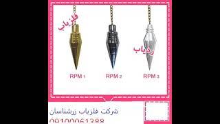 نحوه کار با شاقول درگنج یابی 09124455400 دقت شاقول در گنج یابی