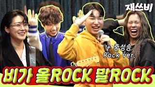 “비가 올Rock 말Rock도 락이다” | 위대한 재쓰비 (Feat. 터치드) | EP.14-2