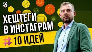 [10 идей] для продвижения через хештеги в Инстаграм 2020