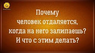 Почему когда на человека залипаешь он отдаляется? Причина номер 1.