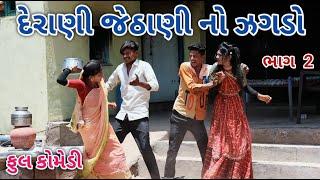 દેરાણી જેઠાણી નો ઝગડો ભાગ 2 | Jagdish Rathod | gujrati comedy