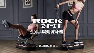 WONDERCORE Rock N Fit 甩脂機組裝過程