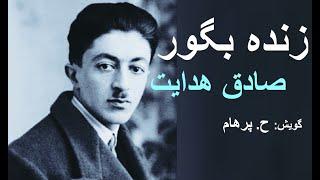 ( H. Parham گویش ) داستان صوتی زنده بگور نوشتۀ صادق هدایت