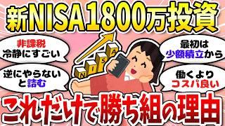 【有益】新NISA満額1800万の凄さ知らない人は老後詰みます。＜投資・NISA＞【ガルちゃんまとめ】