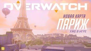 Париж | Новое поле боя | Overwatch